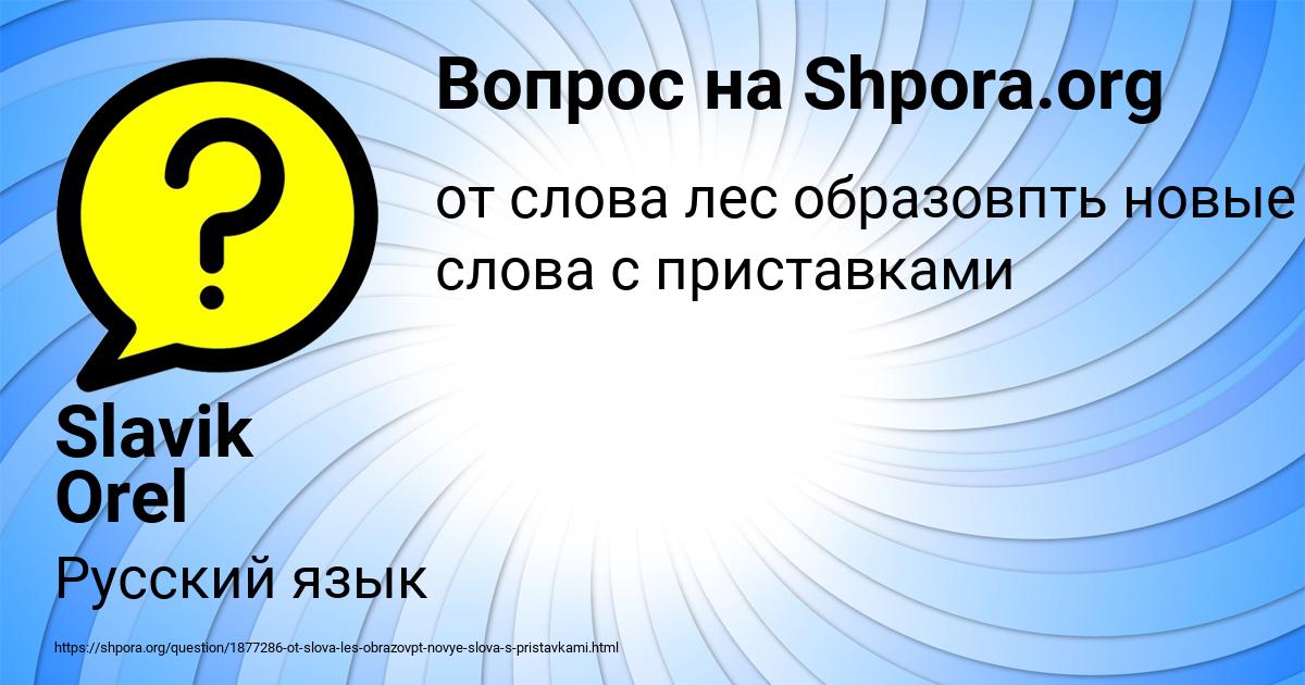 Картинка с текстом вопроса от пользователя Slavik Orel