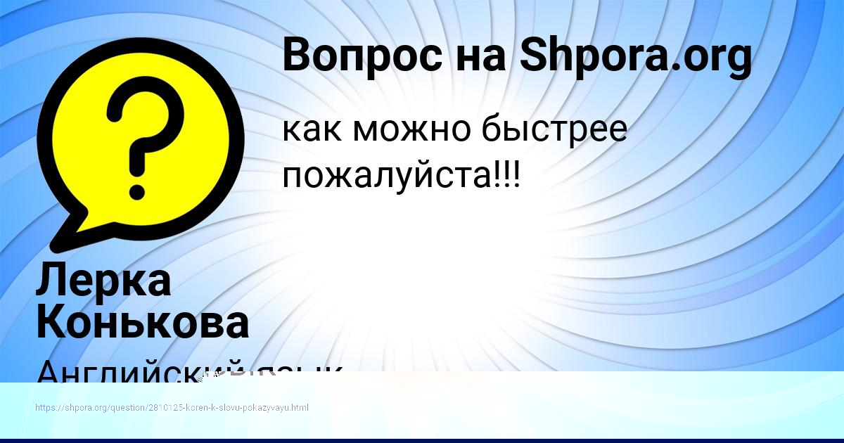 Картинка с текстом вопроса от пользователя Лерка Конькова