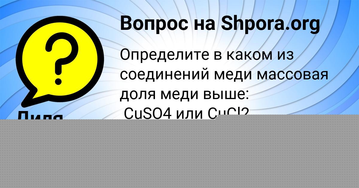Картинка с текстом вопроса от пользователя Диля Савина