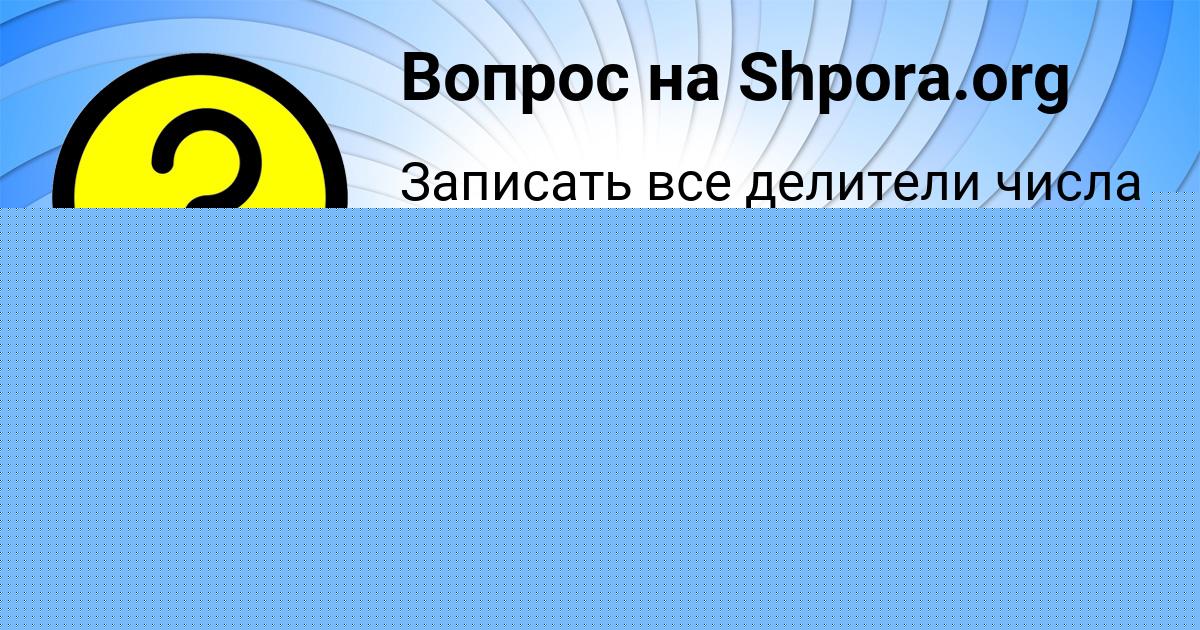 Картинка с текстом вопроса от пользователя Камиль Савыцькый