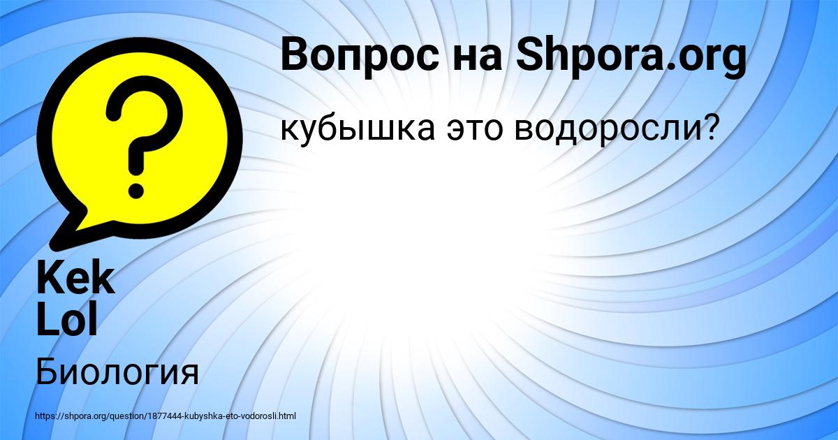 Картинка с текстом вопроса от пользователя Kek Lol