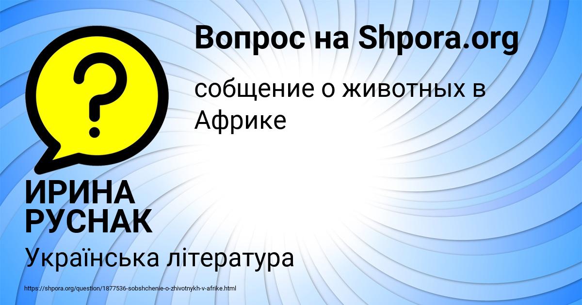 Картинка с текстом вопроса от пользователя ИРИНА РУСНАК