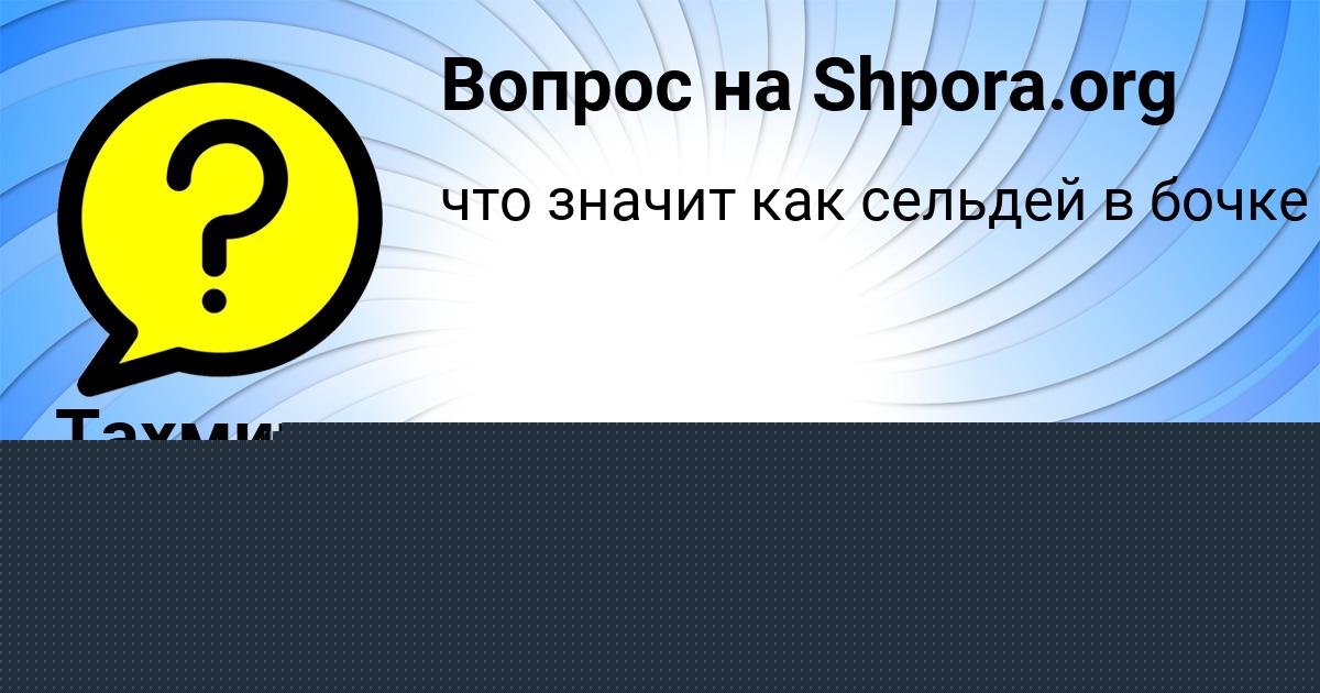 Картинка с текстом вопроса от пользователя СТЕПАН СТОЛЯР
