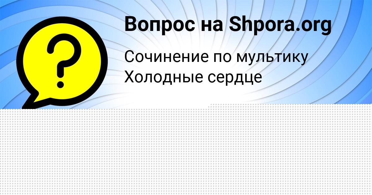 Картинка с текстом вопроса от пользователя Медина Медведева