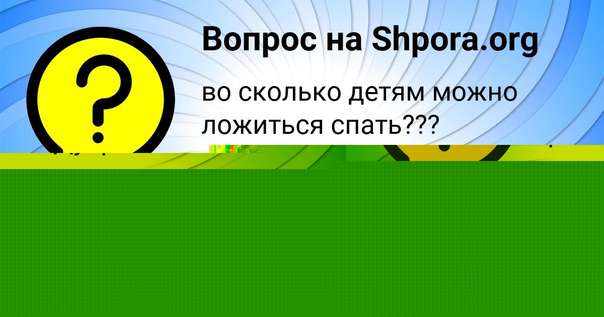 Картинка с текстом вопроса от пользователя Костя Кисленко