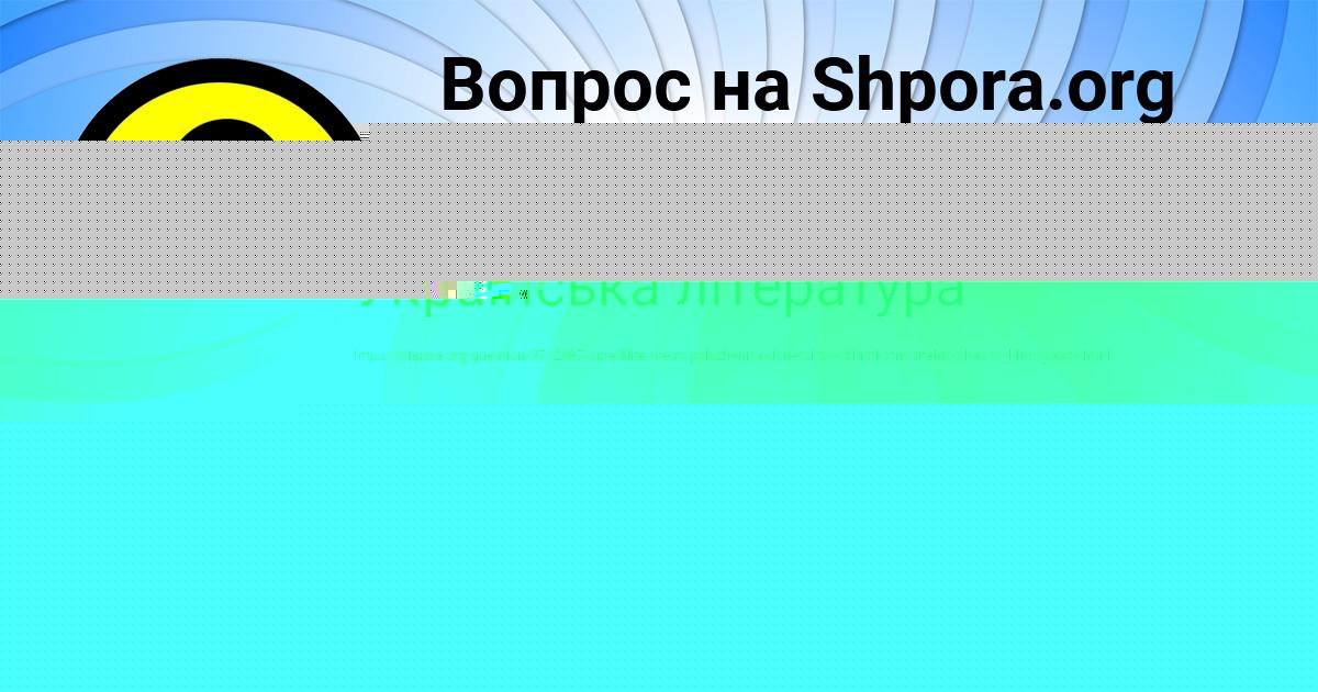Картинка с текстом вопроса от пользователя Виктория Кравченко