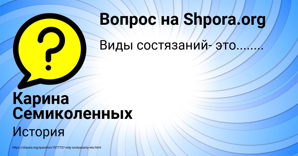Картинка с текстом вопроса от пользователя Карина Семиколенных