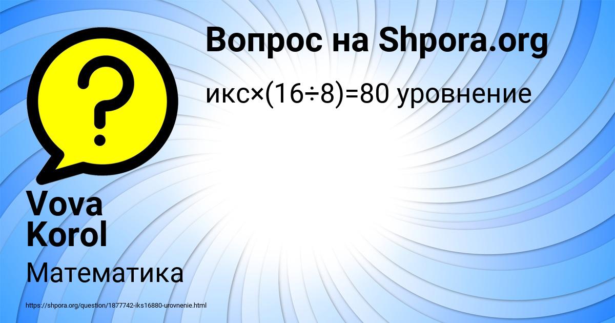 Картинка с текстом вопроса от пользователя Vova Korol