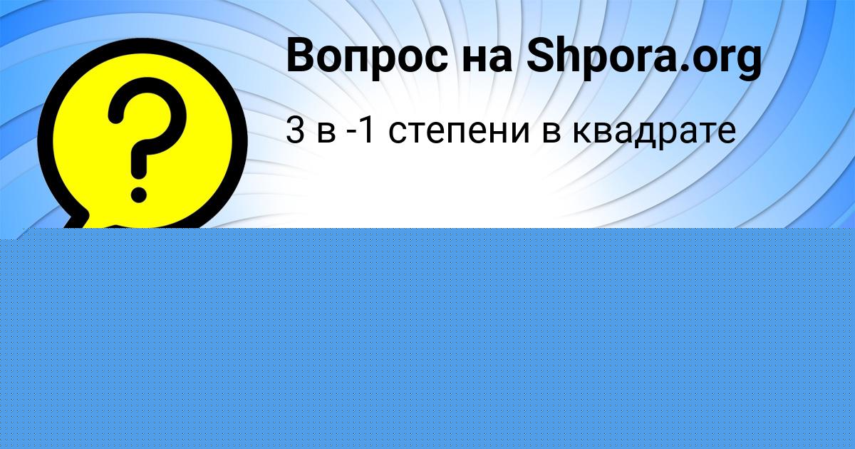 Картинка с текстом вопроса от пользователя Афина Афанасенко