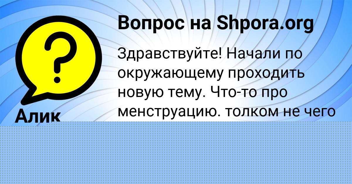Картинка с текстом вопроса от пользователя Алик Азаренко