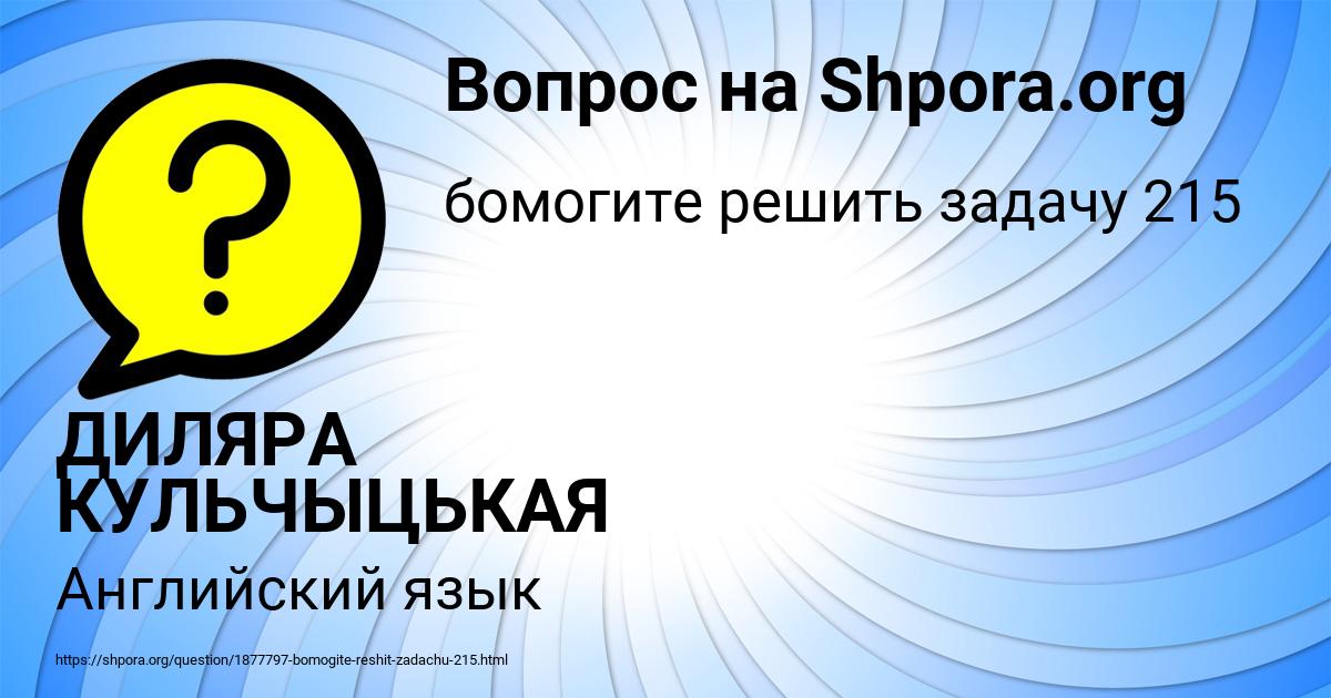 Картинка с текстом вопроса от пользователя ДИЛЯРА КУЛЬЧЫЦЬКАЯ