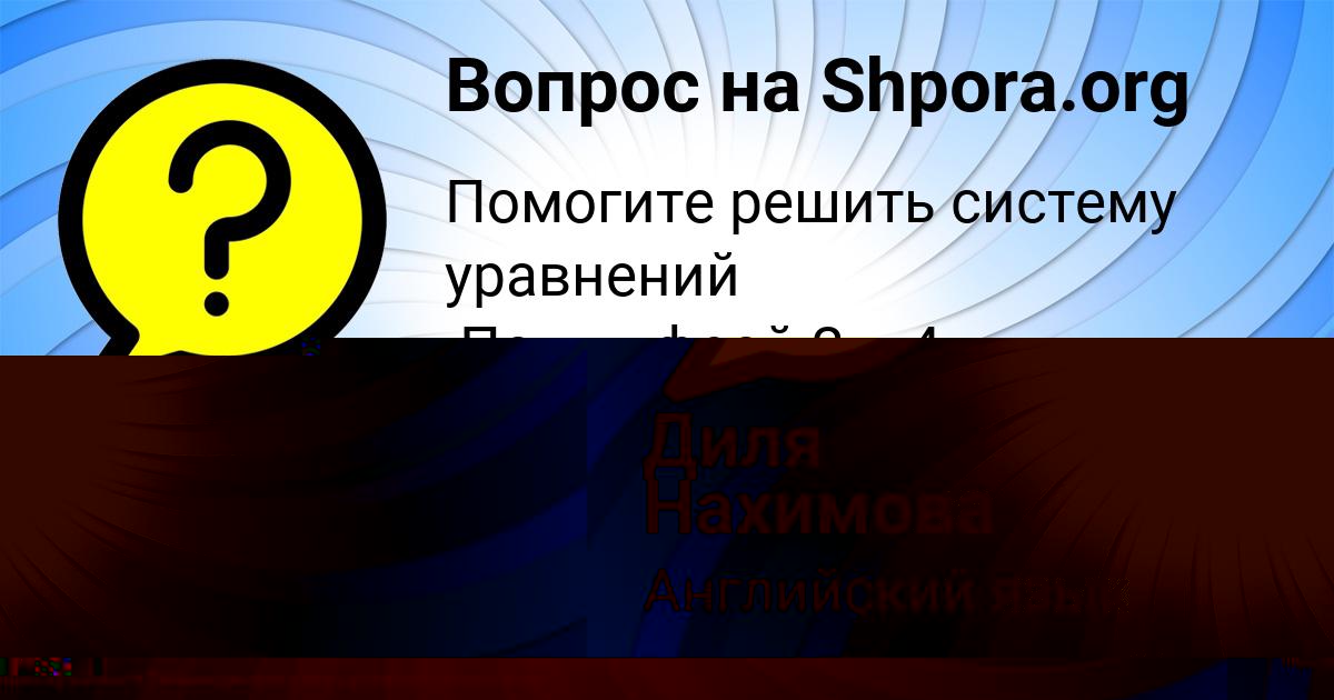 Картинка с текстом вопроса от пользователя Гулия Стаханова