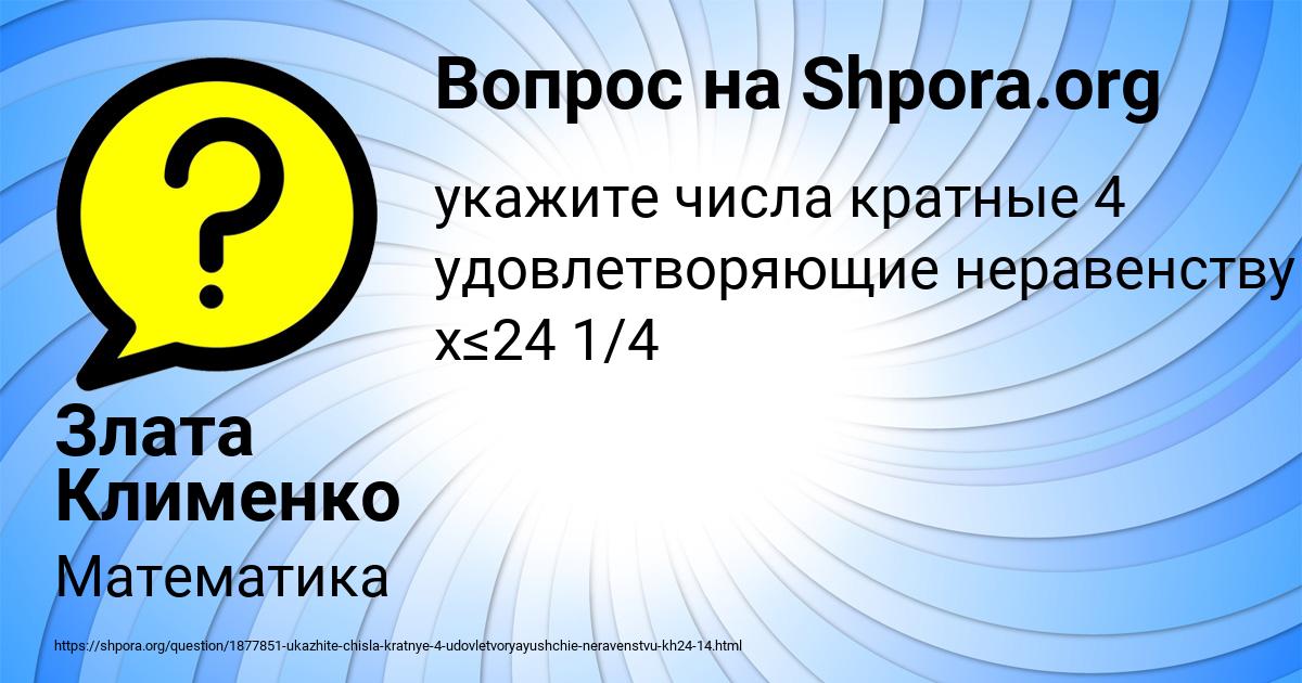 Картинка с текстом вопроса от пользователя Злата Клименко