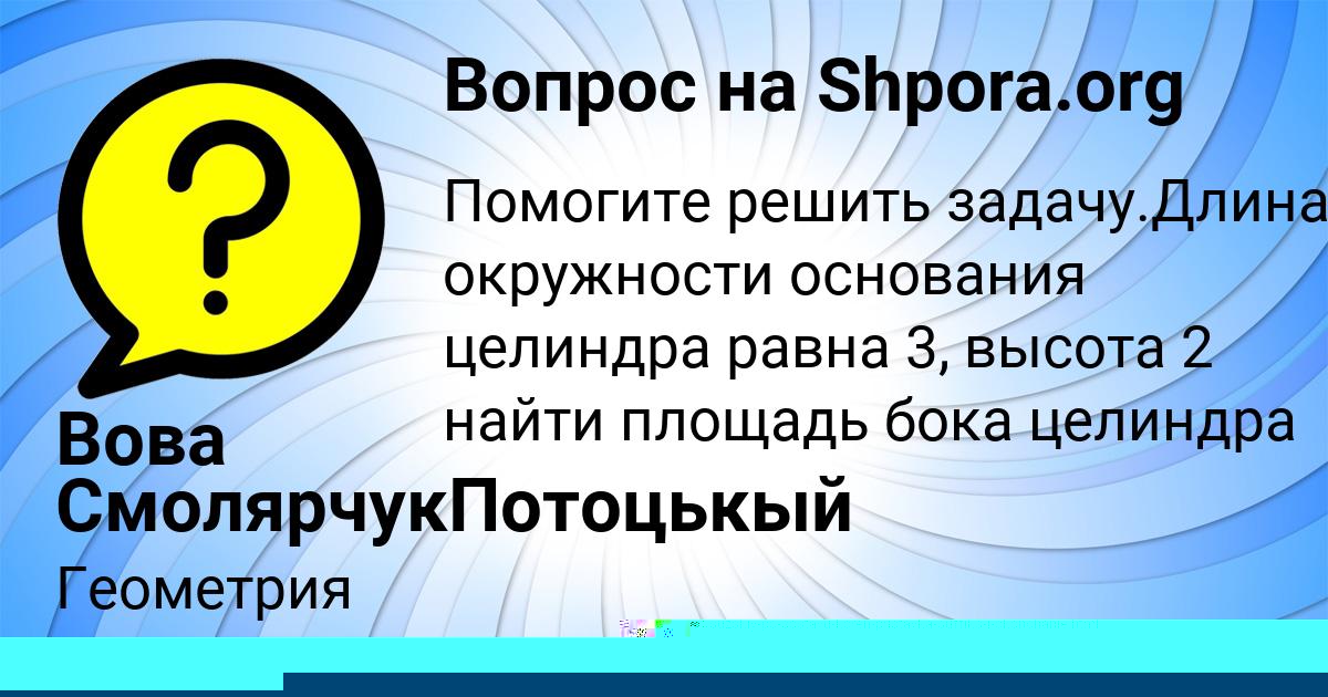 Картинка с текстом вопроса от пользователя Вова СмолярчукПотоцькый