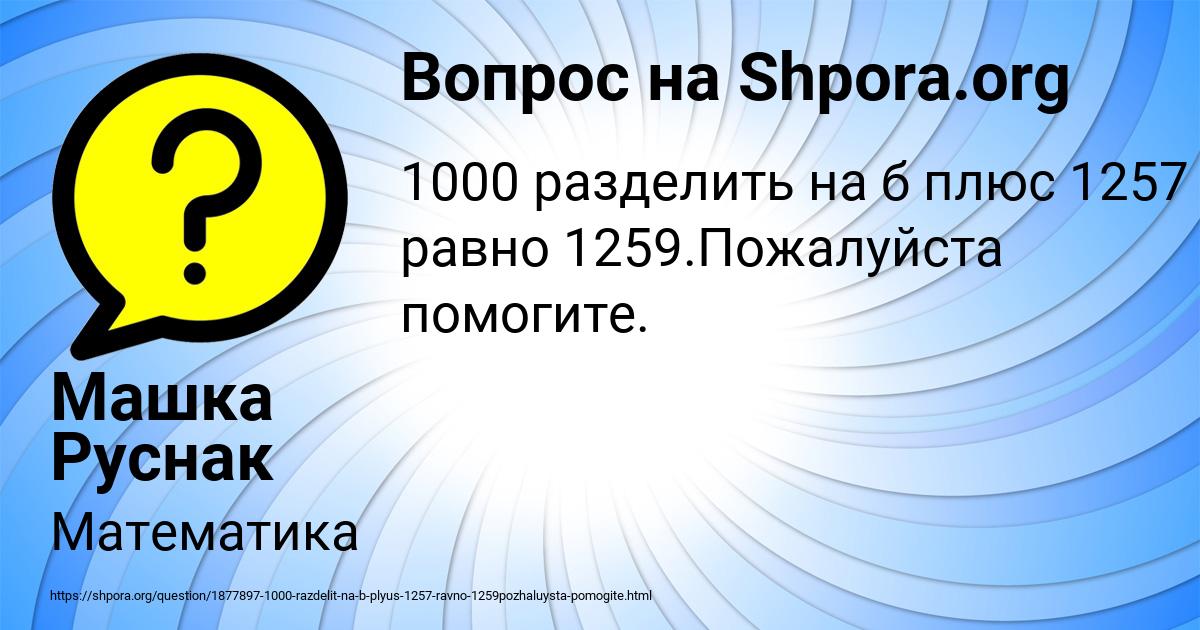 Картинка с текстом вопроса от пользователя Машка Руснак