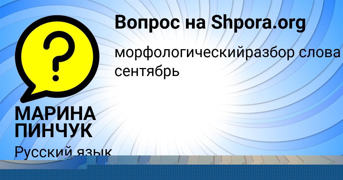 Картинка с текстом вопроса от пользователя МАРИНА ПИНЧУК