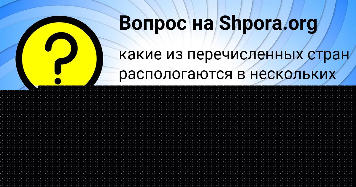 Картинка с текстом вопроса от пользователя РУЗАНА ЧУМАК