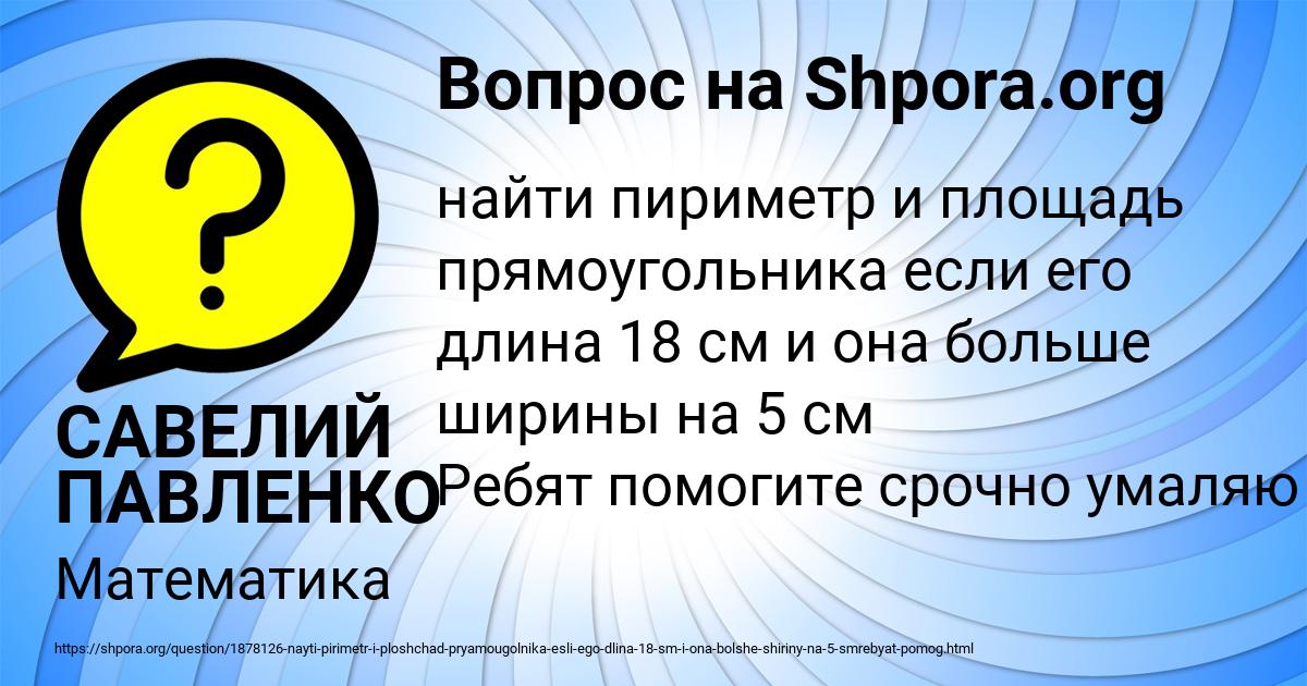 Картинка с текстом вопроса от пользователя САВЕЛИЙ ПАВЛЕНКО