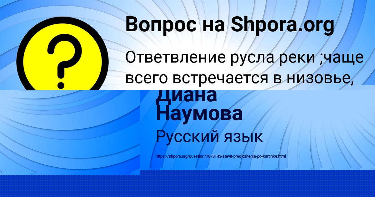 Картинка с текстом вопроса от пользователя Диана Наумова