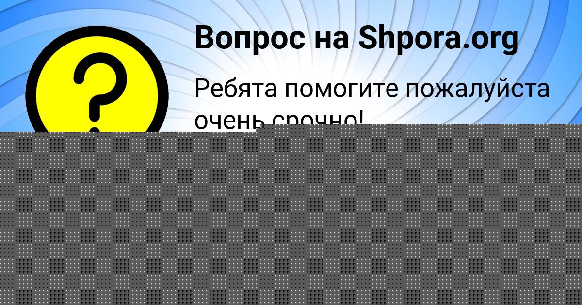 Картинка с текстом вопроса от пользователя Anzhela Gorskaya