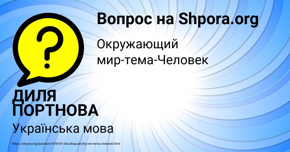 Картинка с текстом вопроса от пользователя ДИЛЯ ПОРТНОВА