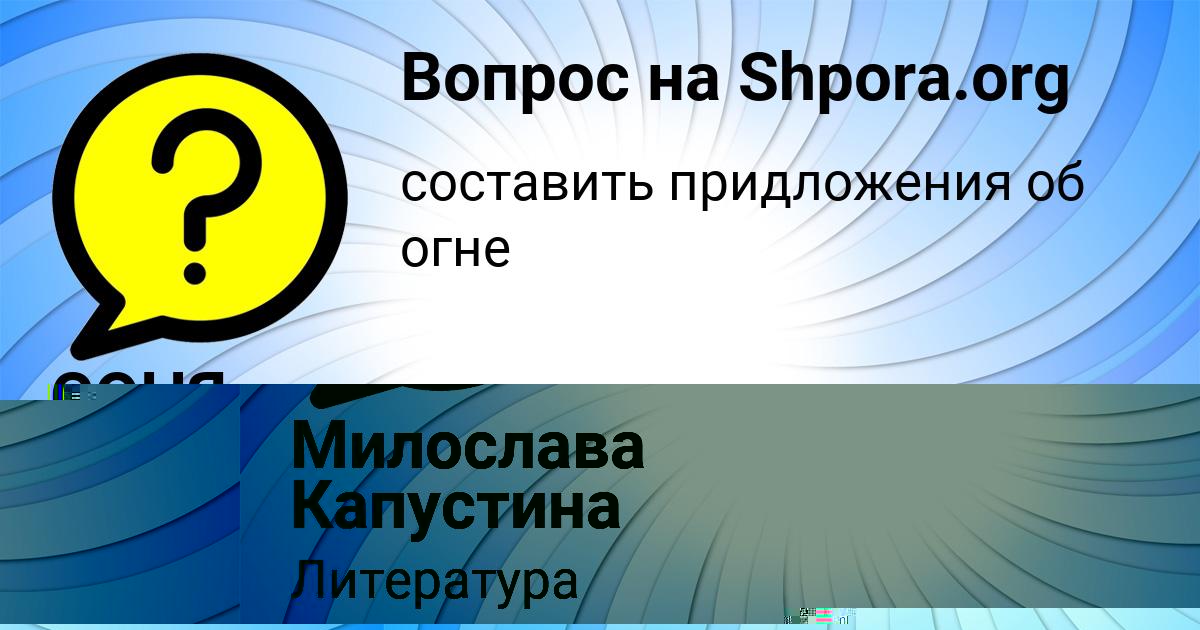 Картинка с текстом вопроса от пользователя Милослава Капустина