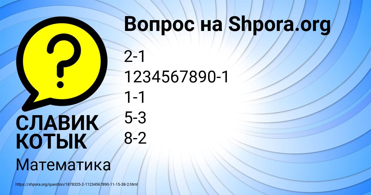 Картинка с текстом вопроса от пользователя СЛАВИК КОТЫК