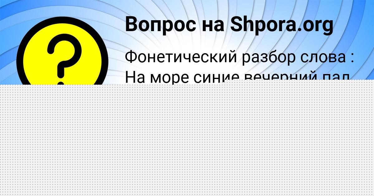 Картинка с текстом вопроса от пользователя София Замятнина