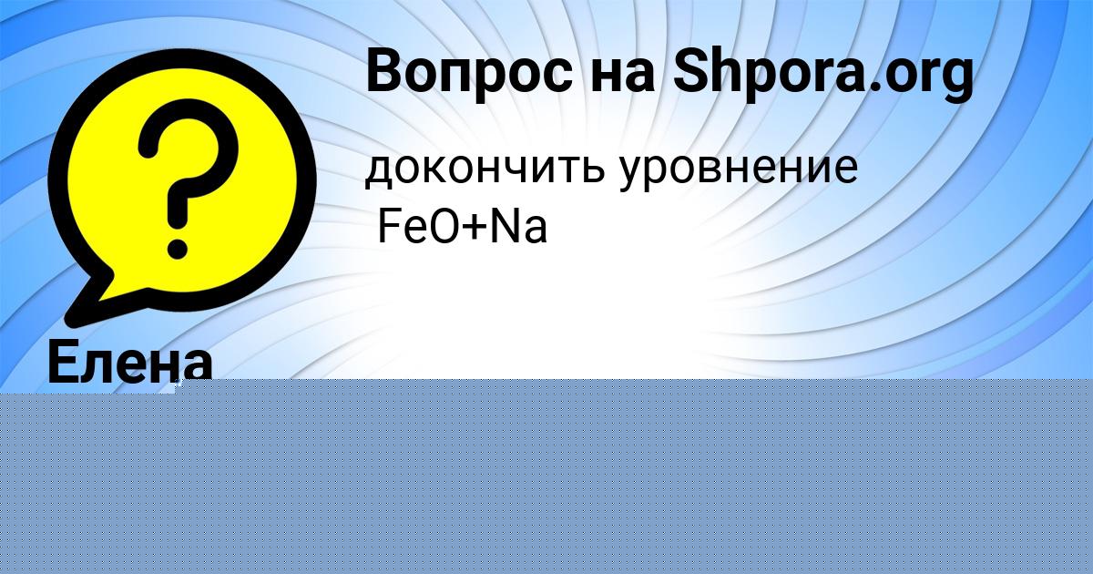 Картинка с текстом вопроса от пользователя Настя Игнатенко