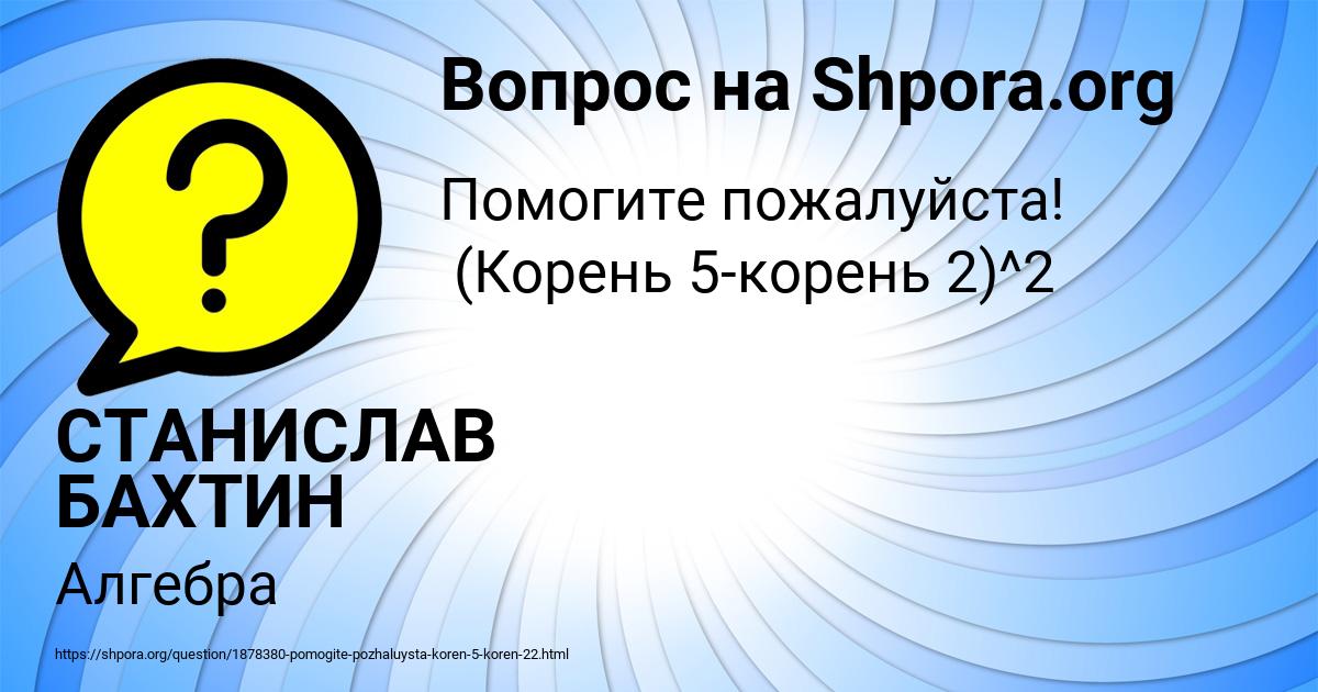 Картинка с текстом вопроса от пользователя СТАНИСЛАВ БАХТИН
