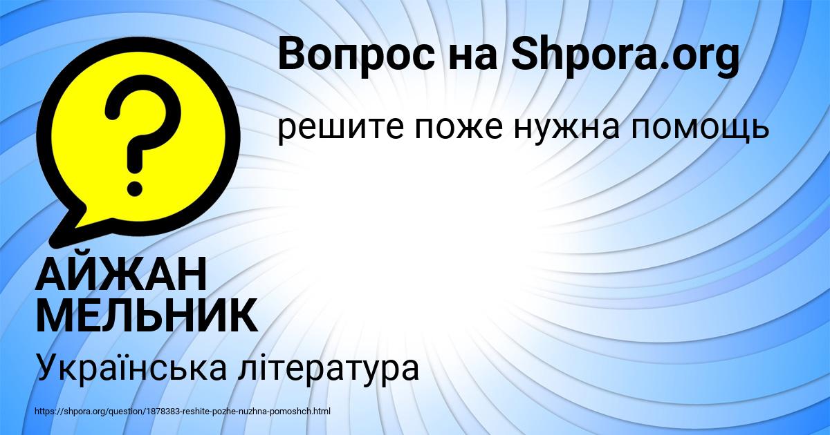 Картинка с текстом вопроса от пользователя АЙЖАН МЕЛЬНИК