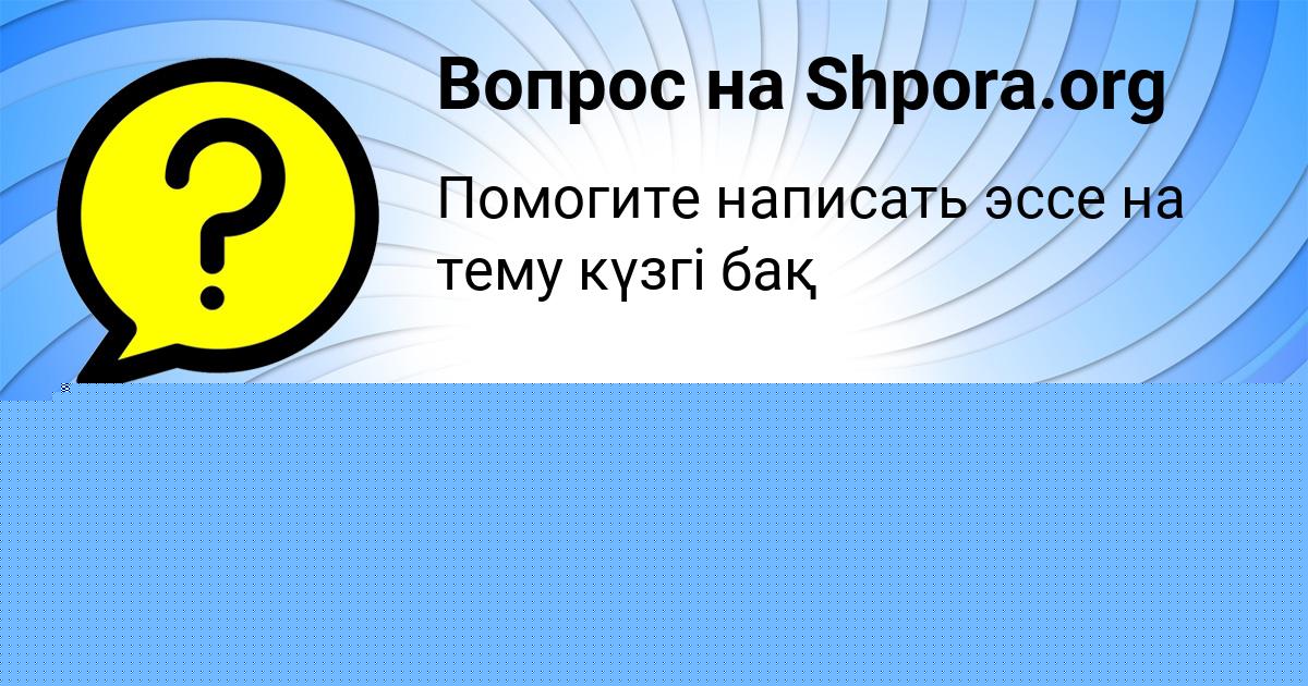 Картинка с текстом вопроса от пользователя САВЕЛИЙ НЕСТЕРЕНКО