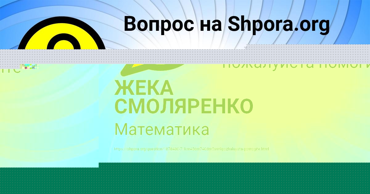 Картинка с текстом вопроса от пользователя ЖЕКА СМОЛЯРЕНКО