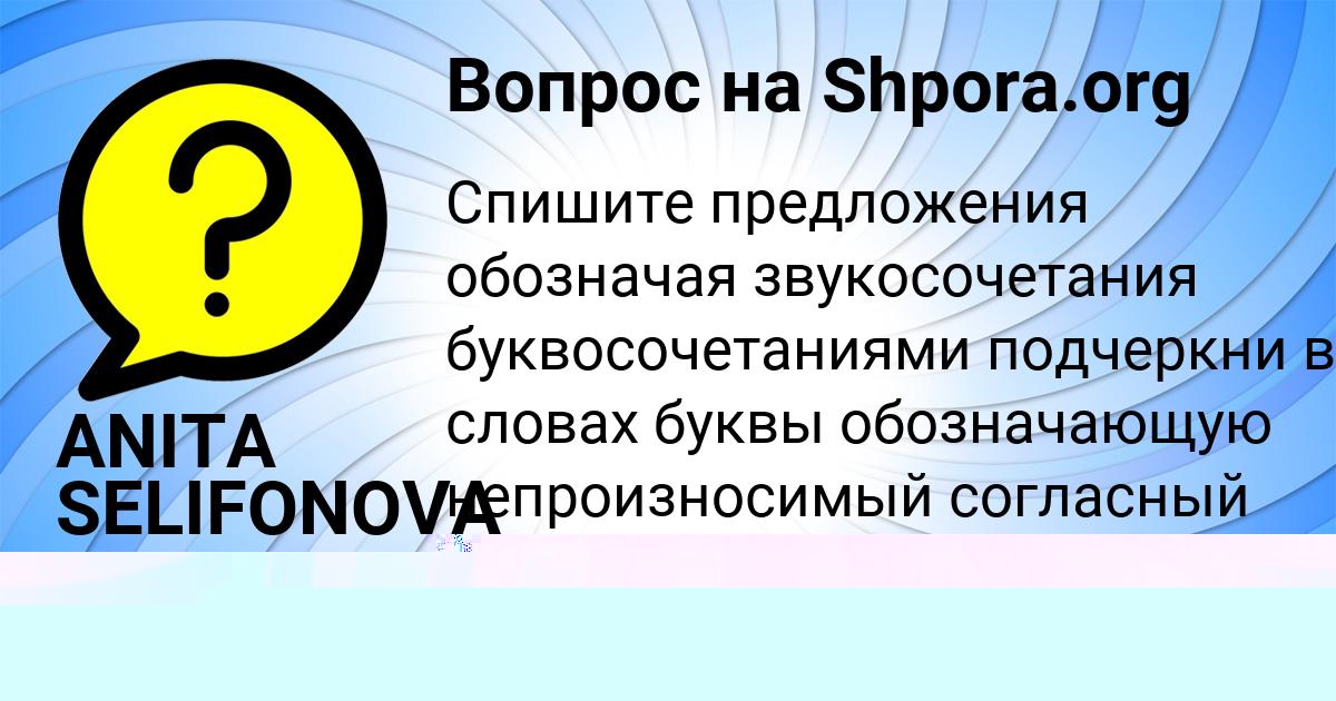 Картинка с текстом вопроса от пользователя ANITA SELIFONOVA
