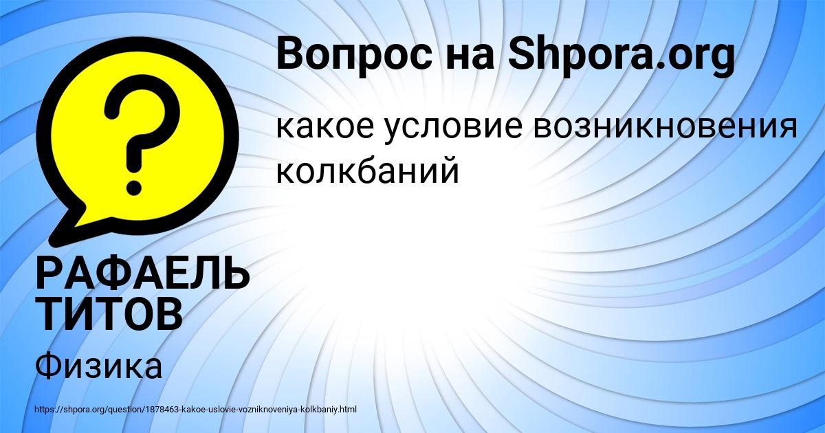 Картинка с текстом вопроса от пользователя РАФАЕЛЬ ТИТОВ
