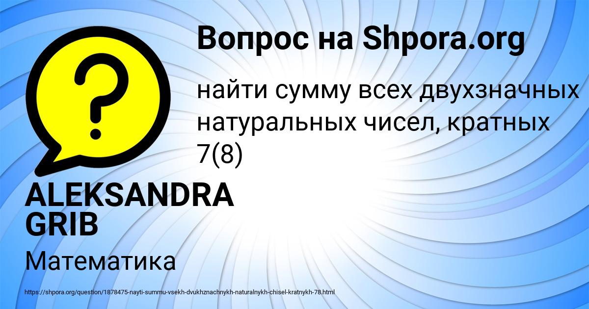 Картинка с текстом вопроса от пользователя ALEKSANDRA GRIB