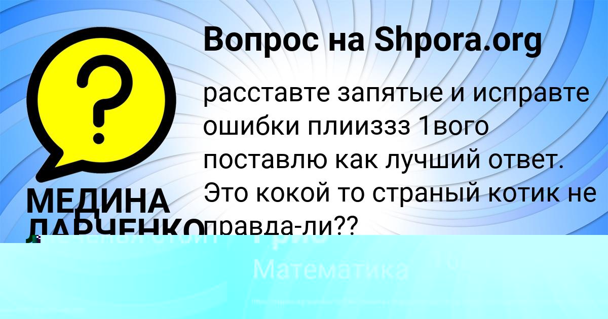 Картинка с текстом вопроса от пользователя МЕДИНА ЛАРЧЕНКО