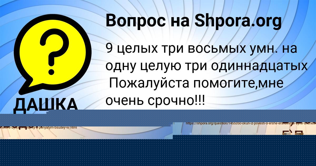 Картинка с текстом вопроса от пользователя ДАШКА БАБУРКИНА