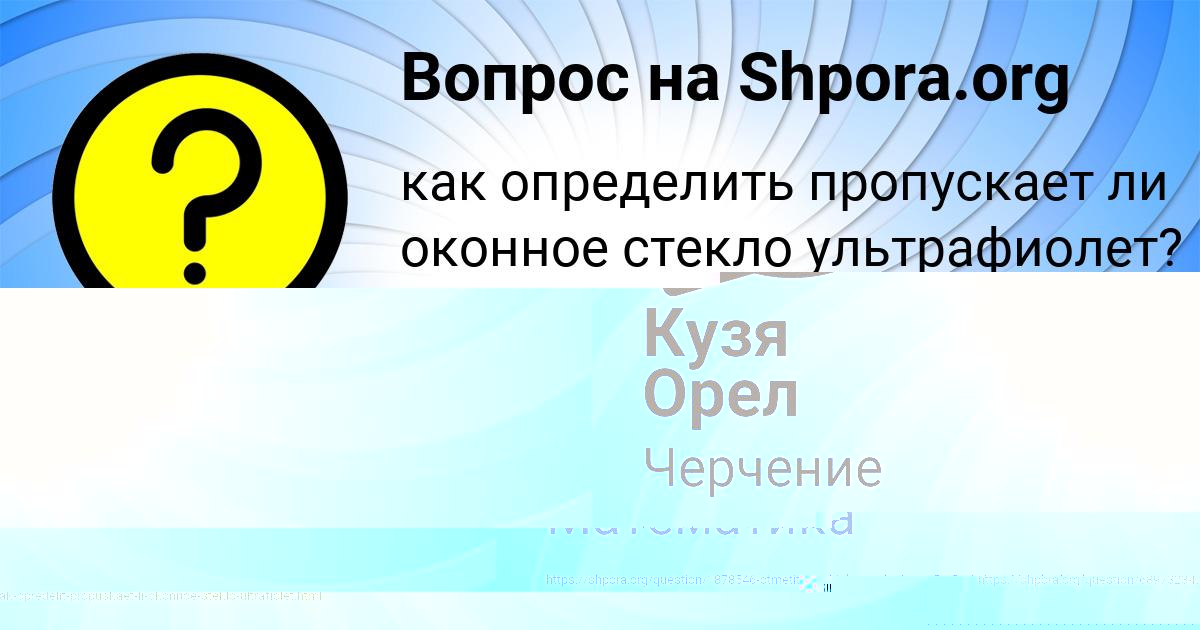Картинка с текстом вопроса от пользователя Аврора Шевченко