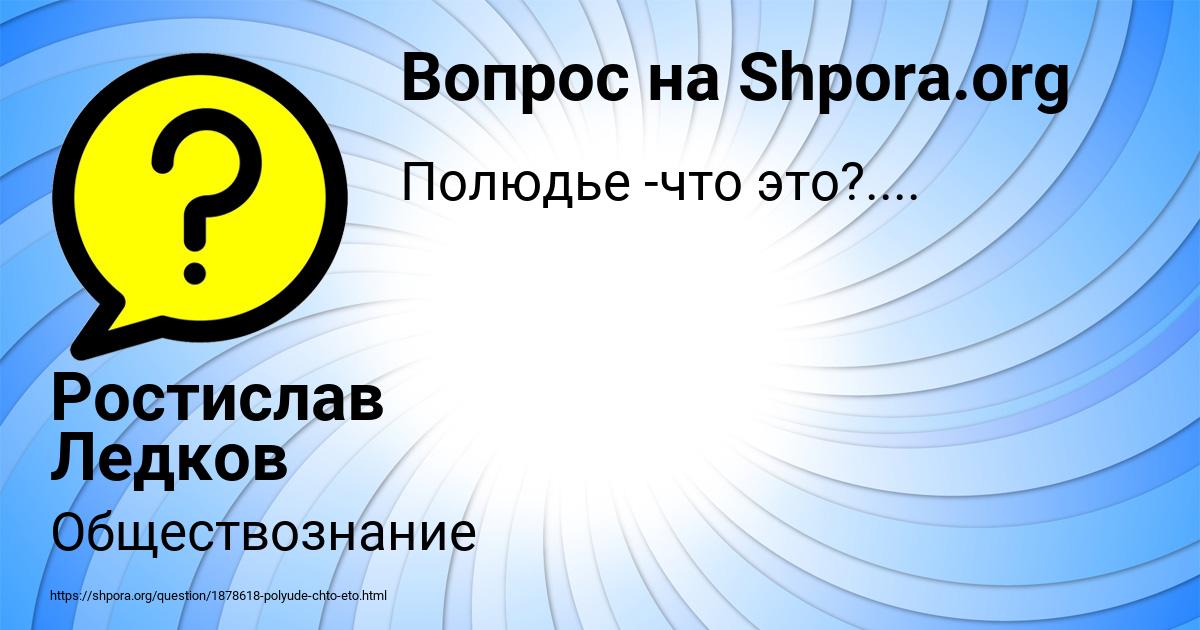 Картинка с текстом вопроса от пользователя Ростислав Ледков