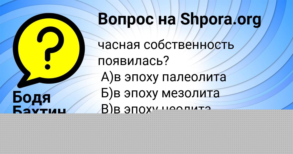Картинка с текстом вопроса от пользователя Бодя Бахтин