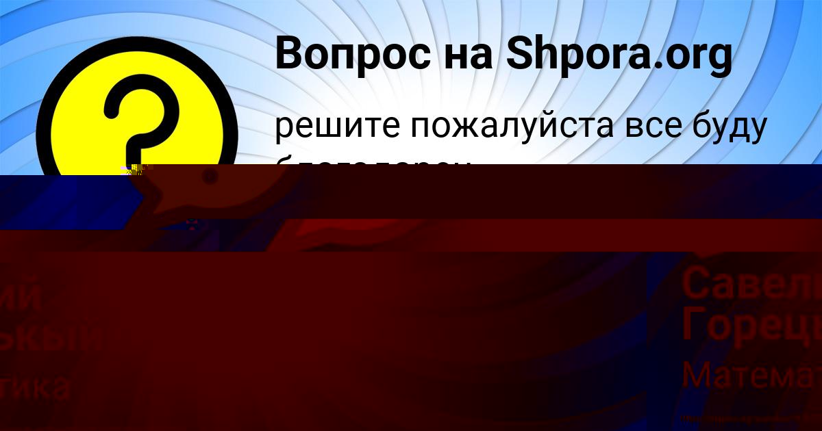 Картинка с текстом вопроса от пользователя Савелий Горецькый