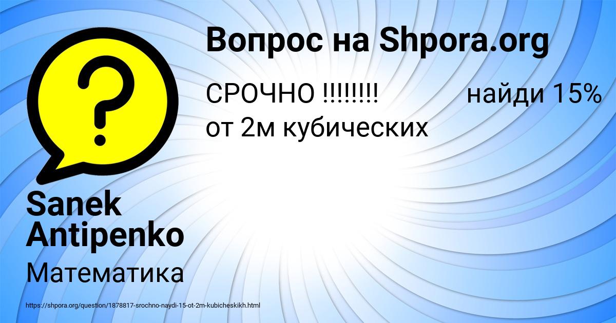Картинка с текстом вопроса от пользователя Sanek Antipenko
