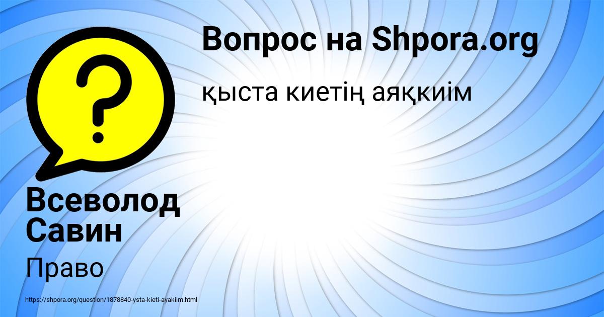Картинка с текстом вопроса от пользователя Всеволод Савин