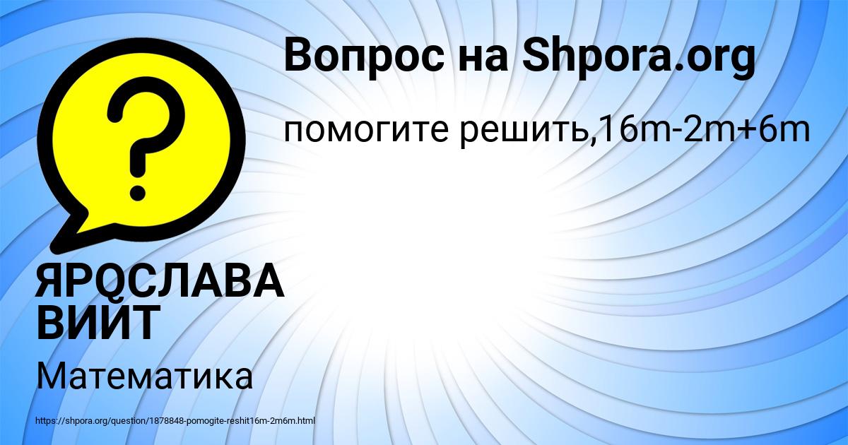 Картинка с текстом вопроса от пользователя ЯРОСЛАВА ВИЙТ