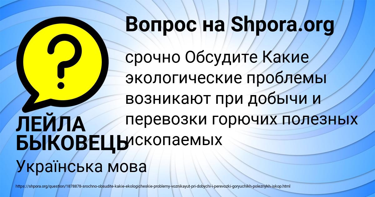 Картинка с текстом вопроса от пользователя ЛЕЙЛА БЫКОВЕЦЬ