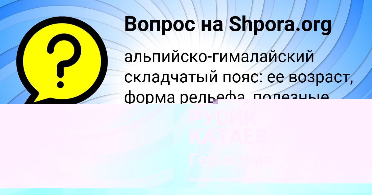 Картинка с текстом вопроса от пользователя РУСИК КАТАЕВ