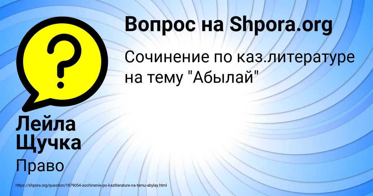 Картинка с текстом вопроса от пользователя Лейла Щучка