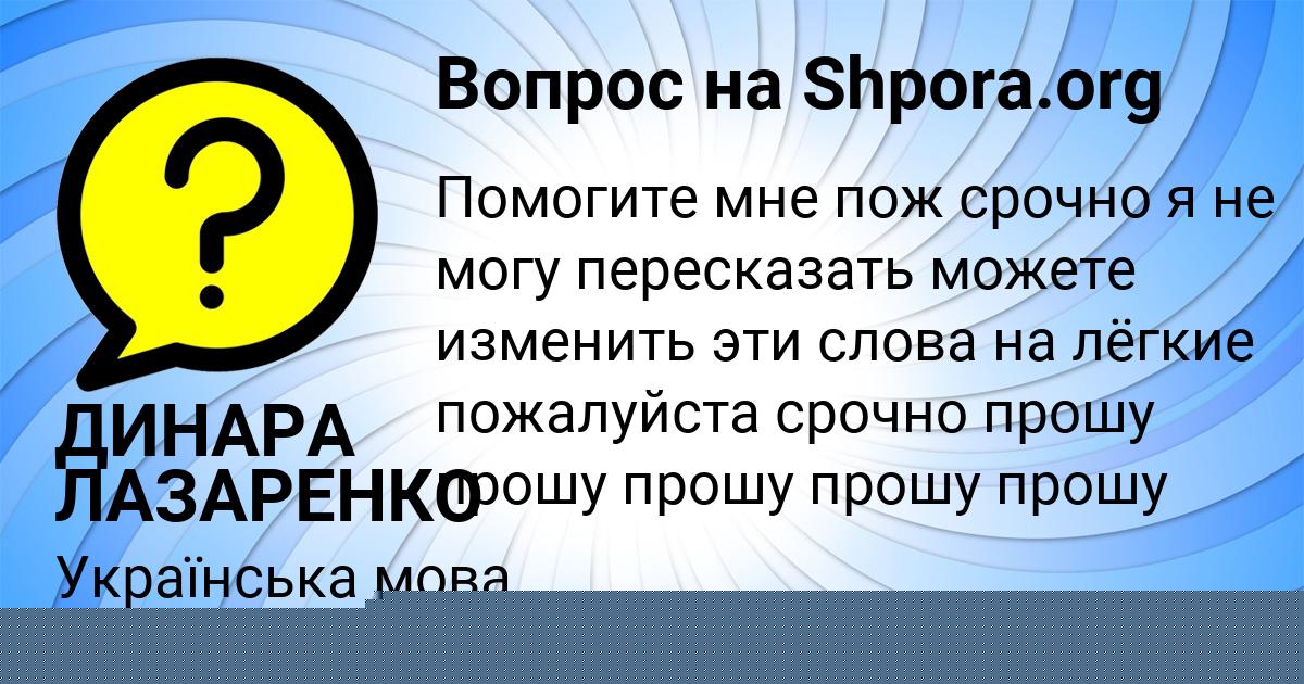 Картинка с текстом вопроса от пользователя ДИНАРА ЛАЗАРЕНКО