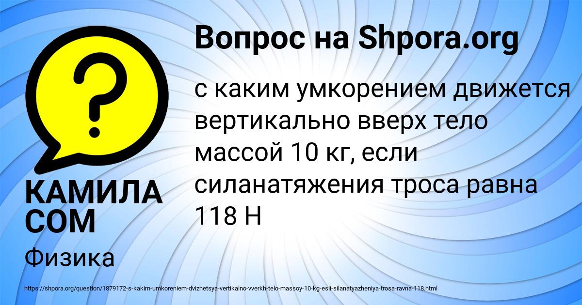 Картинка с текстом вопроса от пользователя КАМИЛА СОМ